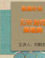 极易针灸治疗颈椎病 