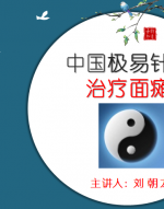极易针灸治疗面瘫