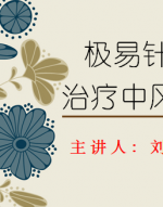 极易针灸治疗中风偏瘫