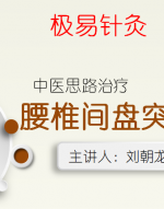 极易针灸线上课程