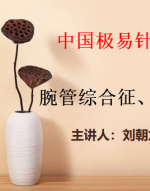 极易针灸治疗腕管综合征、腱鞘炎