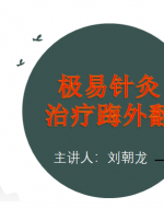极易针灸治疗踇外翻