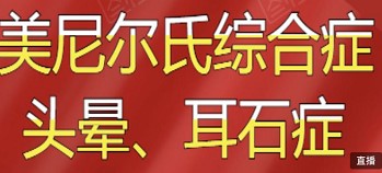 美尼尔氏综合征，头晕，耳石症