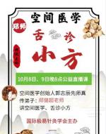  空间医学 舌诊小方、理疗火灸网课