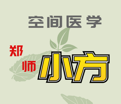 空间医学郑师小方