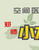 空间医学郑师小方