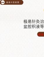 刘朝龙极易针灸如何快速治愈妇科病