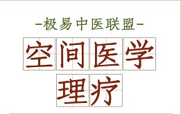 空间医学 理疗
