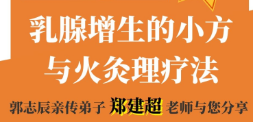 乳腺增生小方与火灸的理疗法