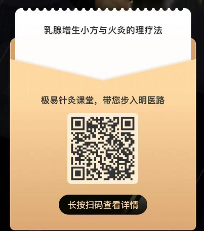 乳腺增生小方与火灸的理疗法