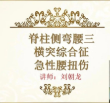 极易针灸治疗脊柱侧弯，急性腰扭伤，腰突症