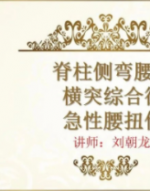 极易针灸治疗脊柱侧弯，急性腰扭伤，腰突症