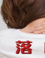 极易针灸轻松治疗落枕