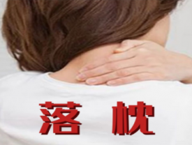 极易针灸轻松治疗落枕