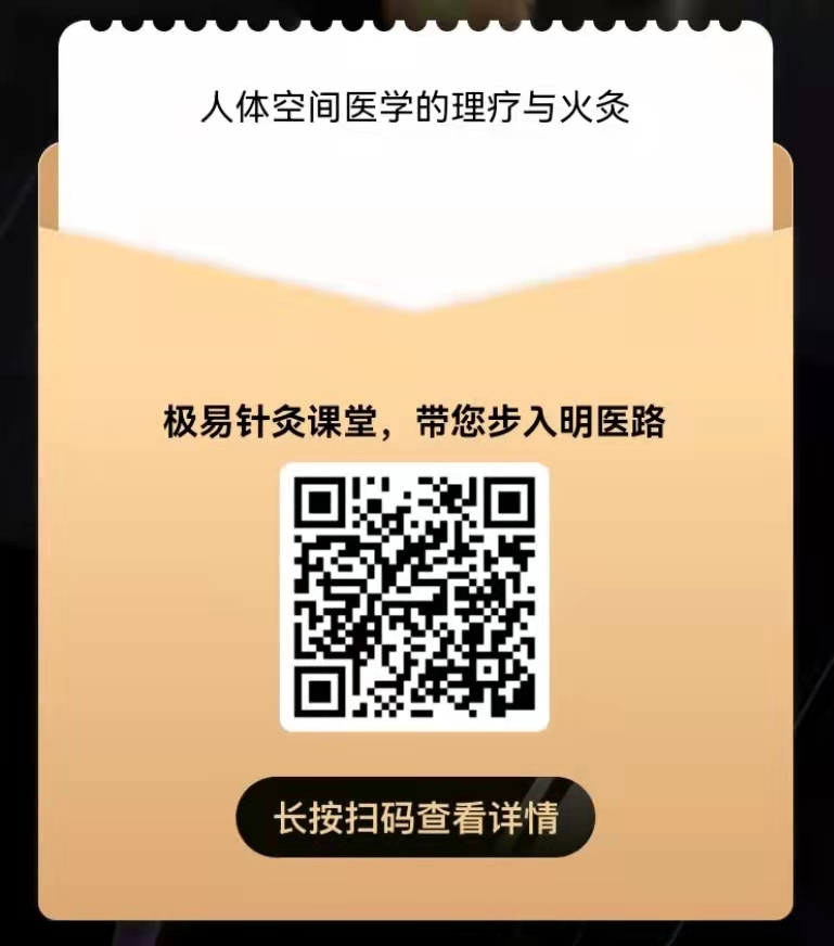 人体空间医学的理疗与火灸公益课
