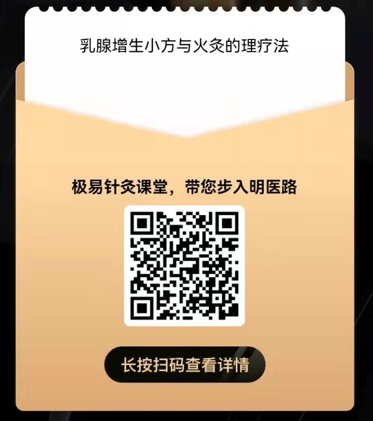乳腺增生小方与火灸的理疗法