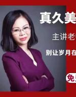 真久美雕公益直播课