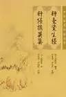 这些针灸经典名著，你全都知道吗？