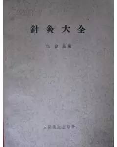 这些针灸经典名著，你全都知道吗？
