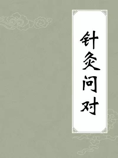 这些针灸经典名著，你全都知道吗？