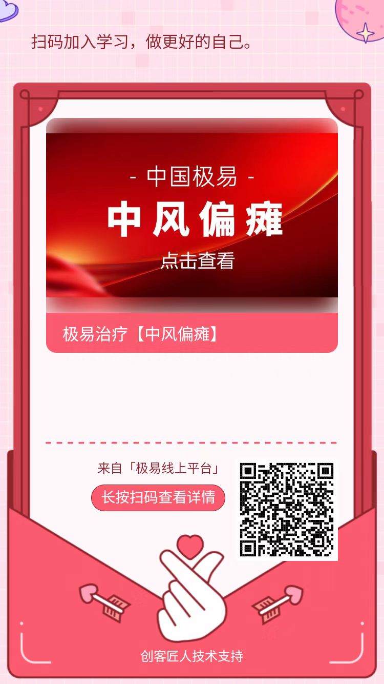中风偏瘫