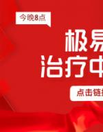中风偏瘫