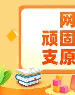 网球肘 顽固性咳嗽 支原体肺炎