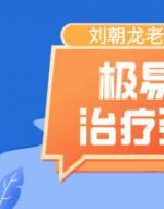 极易针灸治疗颈椎病