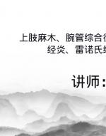 上肢麻木、腕管综合征、神经根性颈椎病