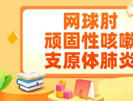 网球肘 顽固性咳嗽 支原体肺炎