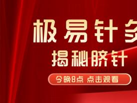极易针灸揭秘脐针