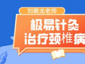 极易针灸治疗颈椎病
