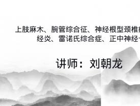 上肢麻木、腕管综合征、神经根性颈椎病